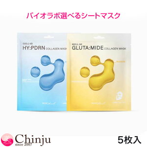 メイクヒール MAKEHEAL バイオラボ シートマスク 選べる グルタマイドコラーゲンマスク/ ハイディアルエンコラーゲンマスク 各5枚入 PDRN リポソーム グルタチオン スリーピングマスク パック