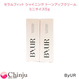 ミニサイズ 5g 2本セット バイユア セラムフィット シャイニング トーンアップクリーム SPF28 PA++ ByUR 化粧下地 ベースメイク UVコスメ 韓国コスメ