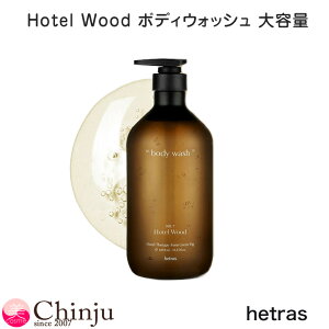 hetras �z�e���E�b�h �w�g���X �z�e���Z���s�[ �p�t���[�� �{�f�B�E�H�b�V�� HOTEL WOOD 1013ml �؍� �t���O�����X ���� �{�f�B�\�[�v ��e�� �M�t�g�p ���K�i