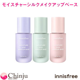 innisfree イニスフリー モイスチャーシルクベース 30ml 化粧下地 ベースメイク 韓国コスメ イニスフリー