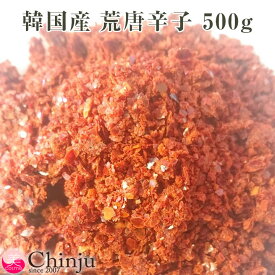 荒唐辛子 500g（ 韓国産100％ ） 唐辛子 ※計り売りになります。 キムチ チゲ鍋にも