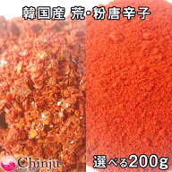 選べる200g 韓国産 キムチ 唐辛子 ( 粉唐辛子 荒唐辛子 )　唐辛子粉 韓国産100% 量り売り キムチ チゲ鍋…