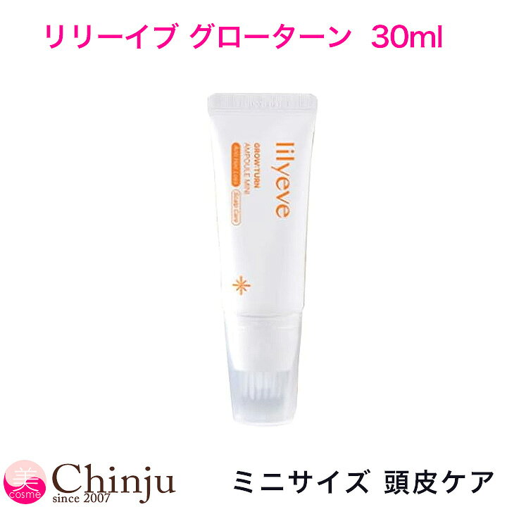 楽天市場】ミニサイズ リリーイブ グローターン 30ml LILYEVE GROW 