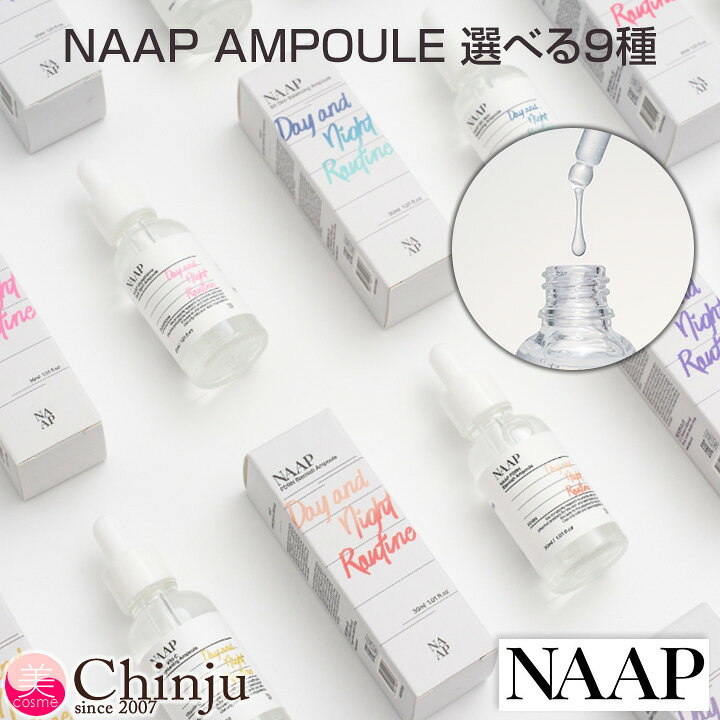 楽天市場】NAAP ナープ アンプル 選べる9種 30ml 韓国コスメ 美容液 