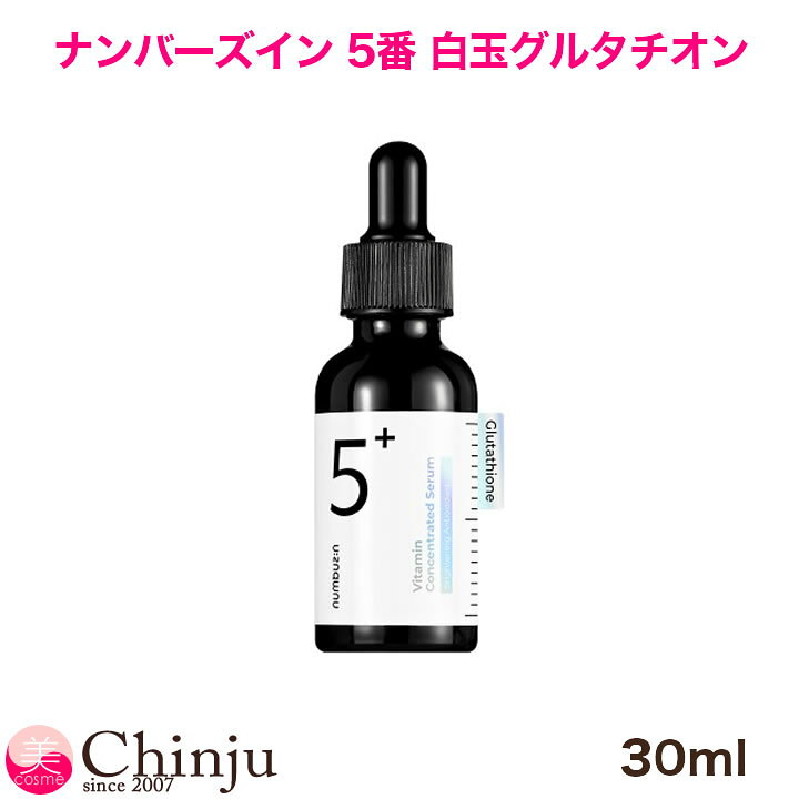 楽天市場】ナンバーズイン 5番 白玉 グルタチオン 美容液 30ml  