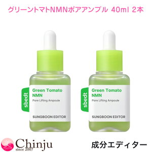 2�{ SUNGBOON EDITOR �����G�f�B�^�[ �O���[���g�}�gNMN�|�A�A���v�� 40ml ���e�t �Z���� �ь��P�A �ێ� �n�� �e�� �玉 �o�����X �X�L���P�A �؍��R�X��