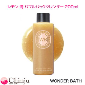 WONDER BATH ワンダーバス レモン 清 バブルパック クレンザー 200ml 韓国コスメ 洗顔料 泡洗顔 パック洗顔 毛穴ケア 角質ケア すっきり 洗浄 つるん肌