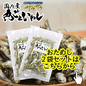 ちょっと食べたい！★国内産★サクサク丸ごといわし 75g×2袋★工場直送、だから安心★送料無料★ゆうパケットでのお届け★国産いわし使用の味付け小魚★カルシウムたっぷりが嬉しい♪★ヘルシースナッキングでダイエットにも！★おやつ お茶うけ おつまみ 珍味 オカベ