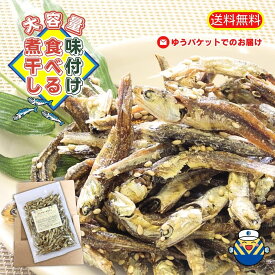 【期間限定5%OFF 7/19　20:00～7/26 1:59】【当店オススメ】味付け食べる煮干し 180g 通販限定企画 工場直送 送料無料 ゆうパケットでお届け 国産いわし おやつ お茶うけ おつまみ 珍味 味付け小魚 骨粗しょう症対策 カルシウムたっぷり オカベお買い物マラソン1000円台"