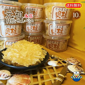 【当店オススメ】そのまんま貝柱10g×10個 送料無料 サクッとしっとり新食感 貝柱をそのまんま高温高圧でプレス 無添加食品 毎日食べるおさかな習慣 シリーズ累計出荷1200万食突破 おやつ お茶うけ おつまみ 珍味 薄焼き せんべい オカベ