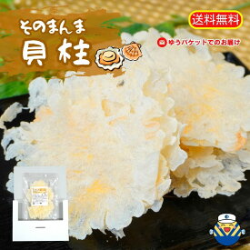 ★お試し規格★そのまんま貝柱 15g×1袋★送料無料 サクッとしっとり新食感 新鮮な貝柱をそのまんま 高温高圧でプレス 工場直送 送料無料 毎日食べる シリーズ累計1200万食突破 おやつ お茶うけ おつまみ 珍味 まとめ買い オカベ