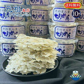 ★元祖本店★公式通販★そのまんま ちりめんせんべい10g×10個 ☆自社工場製造☆だから安心！国内産ちりめん使用 無添加食品 毎日食べるおさかな習慣 ★シリーズ累計出荷1200万食突破★ 高たんぱくで低カロリー！DHA 薄焼き せんべい おやつ おつまみ 珍味 【送料無料！】