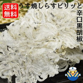 【当店オススメ】うす焼しらすピリッと辛口黒胡椒 10g×10個 サクッとしっとり新食感 国内産ちりめんと黒胡椒をそのまんま 高温高圧でプレス 工場直送 送料無料 毎日食べるおさかな習慣 シリーズ累計出荷1200万食突破 おやつ お茶うけ おつまみ 珍味 まとめ買い オカベ