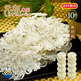 ★ピリッと辛口★うす焼しらす 黒胡椒 10g×10個 サクッとしっとり新食感 国内産ちりめんと黒胡椒をそのまんま 高温高圧でプレス 工場直送 送料無料 毎日食べるおさかな習慣 シリーズ累計出荷1200万食突破 おやつ お茶うけ おつまみ 珍味 まとめ買い オカベ