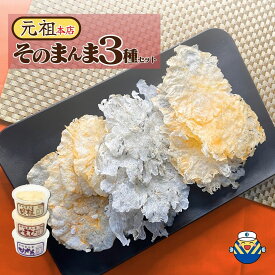 【まずはお試し】＜3種＞そのまんま3個セット ちりめん10g えび10g 貝柱10g 素材の旨みそのまんま！高温高圧でプレスし薄く焼き上げた上質な逸品 シリーズ累計出荷1200万食達成☆通販番組で話題☆おやつ お茶うけ おつまみ 珍味 薄焼き せんべい しらすせんべい