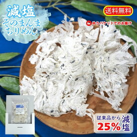 ★減塩万歳★当社比塩分25%カット！減塩そのまんま ちりめん15g が通販限定企画 で登場！サクッとしっとり新食感★ 国内産ちりめん使用！送料無料 ゆうパケット でのお届け 高たんぱく EPA DHA 減塩食 介護食 長持ち【シリーズ累計出荷1200万食突破】