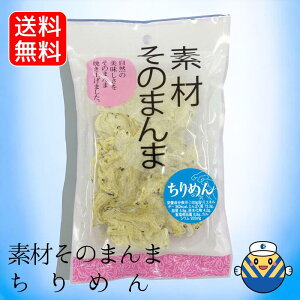 【当店オススメ】素材 そのまんま ちりめん 4g 送料無料 サクッとしっとり新食感 国内産ちりめん使用 無添加食品 毎日食べるおさかな習慣 シリーズ累計出荷1200万食突破 高たんぱく EPA DHA 薄