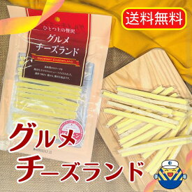 【期間限定80円OFF 1000円ポッキリ 4/24 20:00～4/27 9:59】 【当店オススメ】グルメチーズランド50g×3袋 ゆうパケットでお届け 送料無料 工場直送 人気の定番品 おやつ お茶うけ おつまみ 珍味 ビール ワイン チーズおつまみ チーズ珍味 オカベ お買い物マラソン1000円