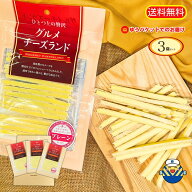 【当店オススメ】グルメチーズランド50g×3袋 ゆうパケットでお届け 送料無料 工場直送 人気の定番品 お…