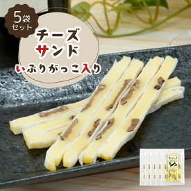 【当店オススメ】チーズサンドいぶりがっこ入り 38g×5袋 送料無料 工場直送 いぶりがっこ チーズ コラボレーション人気の定番品 おやつ お茶うけ おつまみ 珍味 ビール ワイン チーズおつまみ チーズ珍味 オカベ