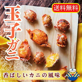 【当店オススメ】 玉子ガニ130g 通販限定企画 ゆうパケットでお届け 送料無料 工場直送 カルシウムたっぷり カニをまるごと食べられます おやつ おつまみ カリカリ食感 オカベ