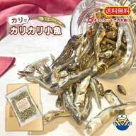 【当店オススメ】かりかり小魚 270g 小魚 おやつ カルシウムたっぷり 小魚だけ 味付け小魚 お茶うけ おつ…