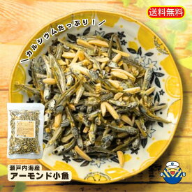 通販限定企画 アーモンド小魚 300g 送料無料 工場直送 毎日食べるおさかな習慣 カルシウム EPA DHA おやつ お茶うけ おつまみ 珍味 ヘルシースナッキング アーモンド フィッシュ オカベ 1000円台