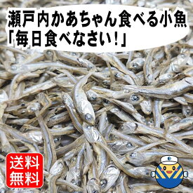 瀬戸内かあちゃんの食べる小魚「毎日食べなさい！」 50g×10袋 送料無料 ☆小魚加工メーカーの目利き達が選ぶ 瀬戸内海産 片口いわし 煮干し☆ 酸化防止剤不使用☆