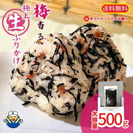 【梅香る】梅ひじき が たっぷり入って 500g！ 送料無料 ゆうパケット でお届けします★素麺のお出汁 や ご飯のお供に★ サラダもおススメです★炊き込み おにぎりの具 トッピング カリカリ 食感の梅 しっとり食感のひじき 業務用サイズ 大容量 自家需要