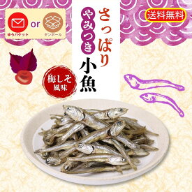 【個数が選べる】さっぱりやみつき小魚梅しそ風味★通販オリジナル企画★送料無料★工場直送 毎日食べるおさかな習慣★いりこ酢★梅酢と赤しそ★ゆうパケットor宅急便でお届け★煮干し カルシウム いりこす さっぱり やみつき やわらかいりこ　やわらか小魚　やわらか煮干
