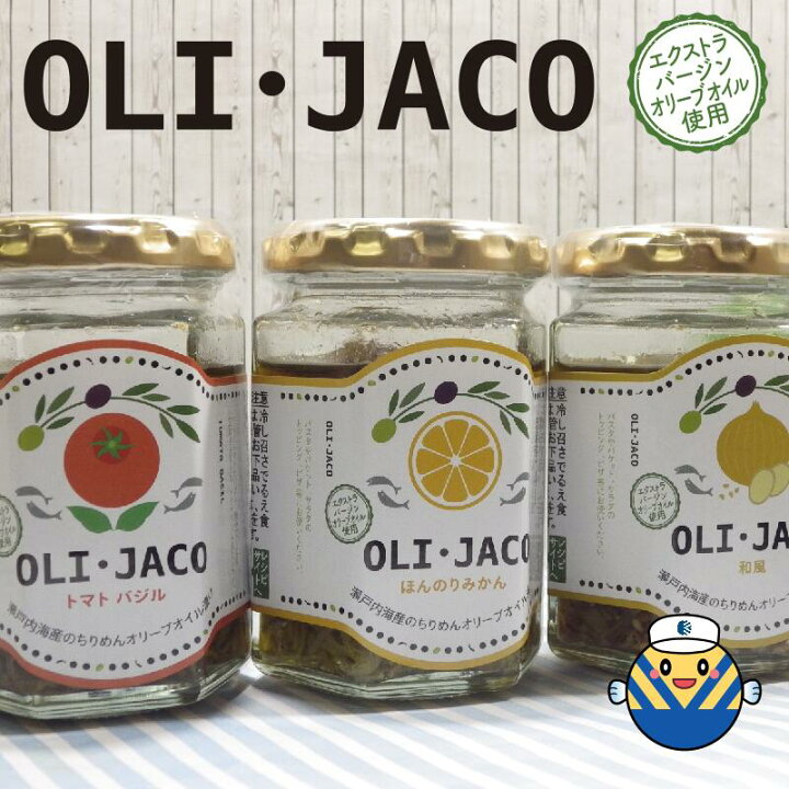 楽天市場 当店オススメ Oli Jaco オリジャコ 100g 3種類 送料無料 食品添加物不使用 瀬戸内海産ちりめんのオリーブオイル漬け ギフトセット ほんのりみかん味 トマトバジル味 和風味 ふるさと逸品 伊予乃国