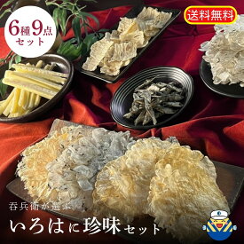 【テレビで紹介】★いろはにおつまみ9点セット★薄焼きしらす しらすせんべい そのまんまちりめん そのまんまえび そのまんま貝柱 味付け食べる煮干し チーズランド 鬼にたら棒 オカベ おつまみ セトクィーン★送料無料★工場直送 愛媛県 伊予市 伊予乃国