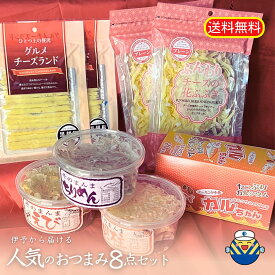 【当店オススメ】人気のおつまみ8点セット 通販限定企画 工場直送 送料無料 そのまんまちりめん そのまんまえび そのまんま貝柱 グルメチーズランド黒胡椒 ふんわりチーズの花ふぶき カルちゃんアーモンド小魚 薄焼き せんべい おやつ お茶うけ おつまみ 珍味 オカベ