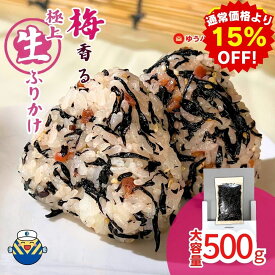 【期間限定15％ OFF 1/9 20:00～1/16 1:59】【当店オススメ】梅ひじき たっぷり500g 送料無料 ゆうパケットでお届け 梅香る 生ふりかけ ご飯のお供 ひじきご飯 おにぎりの具 かりかり食感の梅 しっとり食感のひじき 業務用サイズ 大容量 自家需要 梅 お買い物マラソン