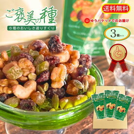 【当店オススメ】ご褒美の種 ナッツ&フルーツブルーベリー味 50g×3袋 ゆうパケットでお届け 送料無料 6種の味を選りすぐり プレミアムなナッツで私だけのご褒美タイム 味付けナッツ 味付けドライフルーツ ミックスナッツ ティータイム おやつ おつまみ 間食 オカベ
