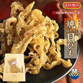 【伊予の飲ん兵衛イチオシ】★ちょっぴり辛くてクセになるっ★ほたて焼貝ひも ドドンと大容量120g！ 通販限定企画 受取簡単♪ ゆうパケットでお届け！ 送料無料 【1000円台☆無敵のおつまみ】