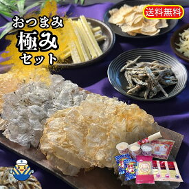 おつまみ極みセット 工場直送 送料無料 そのまんま ちりめん えび 貝柱 グルメチーズランド黒胡椒 グルメチーズランド ふんわりチーズの花ふぶき カルちゃんアーモンド小魚 味付煮干 たら棒 おつまみセット 珍味