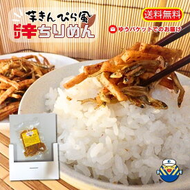 【旨辛の味付けに病みつき！】芋きんぴら風ピリ辛ちりめん90g【送料無料】★愛媛県内の大学生と共同企画★唐辛子と芋けんぴで甘辛く味付けしたきんぴら煮風味！ごはんのおかずに！お弁当の新定番に！【期間限定コラボ商品】★工場直送で安心★ゆうパケットで受取楽々♪