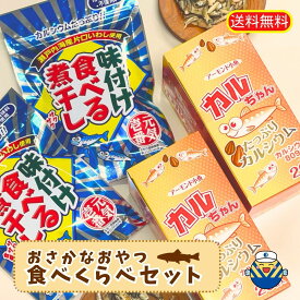 ★小魚づくし★カルちゃんアーモンド小魚 6gx20p 2箱＋味付け食べる煮干し 2袋★ヤマト運輸でのお届け★ 送料無料★工場直送 ★小魚アーモンド カルシウム EPA DHA オカベ おつまみ★アーモンドフィッシュ★おみやげ★ヘルシースナッキング★小袋★小魚だけ★小魚おやつ★