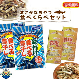 ★小魚づくし★カルちゃんアーモンド小魚 6gx20p 2箱＋味付け食べる煮干し 2袋★ヤマト運輸でのお届け★ 送料無料★工場直送 ★小魚アーモンド カルシウム EPA DHA オカベ おつまみ★アーモンドフィッシュ★おみやげ★ヘルシースナッキング★小袋★小魚だけ★小魚おやつ★