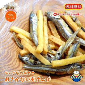 【ちいさなしあわせ】おさかないもけんぴ 5g×18袋★小魚が苦手なお子様も、お菓子感覚で食べれます★パリッっとサクサク！いもけんぴの香ばしい甘さと、おさかなのザクザク感がたまらない☆彡送料無料★ゆうパケットで発送→ポスト投函で受取らくらく★1000円台★おやつ★