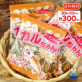 ★300袋入ファミリーパック★カルちゃんアーモンド小魚 30p の 10袋セット！★小分けが嬉しい★ 送料無料 自社工場直送だから安心♪ 毎日食べるおさかな習慣 おやつ お茶うけ おつまみ 珍味 カルシウム EPA DHA オカベ おつまみ まとめ買い 大容量 ヤマト運輸でお届け！