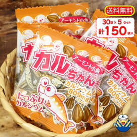 【当店売上No.1】カルちゃんアーモンド小魚 30p の 5袋セット！★小分けが嬉しい☆150袋入り★ 送料無料 自社工場直送だから安心♪ 毎日食べるおさかな習慣 小分け包装 おやつ お茶うけ おつまみ 珍味 カルシウム EPA DHA オカベ おつまみ まとめ買い 大容量