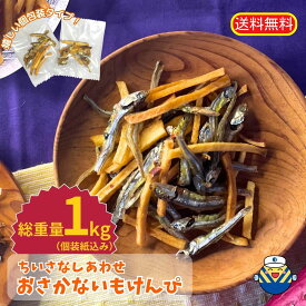 ★大容量1kg（風袋込）★ちいさなしあわせ おさかないもけんぴ★小分けが嬉しい★約145袋入り★ 送料無料★小魚が苦手なお子様も、お菓子感覚で食べれます★いもけんぴの香ばしい甘さと、おさかなのザクザク感がたまらない★おやつ★おつまみ★ まとめ買い