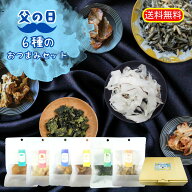 ★送料無料★感謝の気持ちを届けたい！父の日セット2026★心を込めて★ビールに良く合う！おつまみ6点詰…