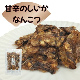 甘辛のしいかなんこつ 83g／250g 甘辛 のしいか いか 烏賊 なんこつ 軟骨 珍味 おつまみ 海の幸 酒