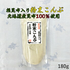 根昆布入り粉末こんぶ 180g 根昆布 北海道 昆布 100％ 粉末