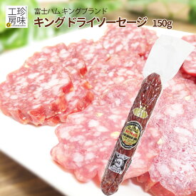 富士ハム キングサラミ 150g サラミ の王様 牛・豚などに秘伝の香辛料で味付け。ビール の おつまみ ピザ材料にも 肉 おつまみ 家飲み