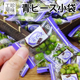 青豆 小袋 豆菓子 カリッと塩味 昔ながらの おつまみ 小分け ドカンとメガ盛800g パーティー に便利 業務用 グリーンピース グリンピース 家飲み 珍味工房しのや