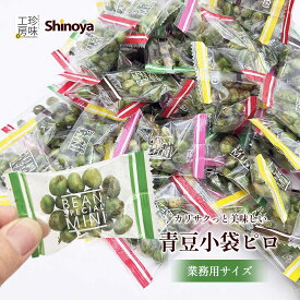 青豆 小袋 豆菓子 カリッと塩味 昔ながらの おつまみ 小分け ドカンとメガ盛800g パーティー に便利 業務用 グリーンピース グリンピース 家飲み 珍味工房しのや